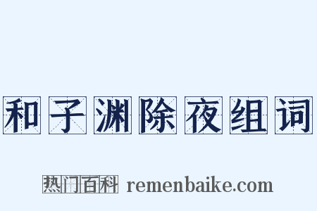 和子渊除夜组词是什么意思的图片